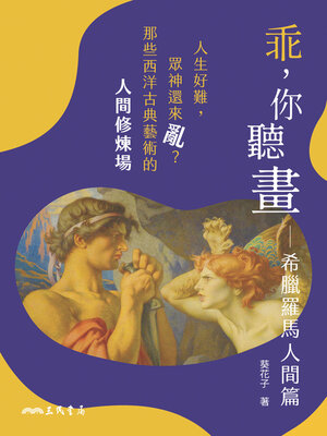 cover image of 乖，你聽畫